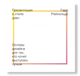 «Презентация в стиле дзен», Гарр Рейнольдс «Презентация в стиле дзен», Гарр Рейнольдс