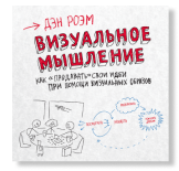 «Визуальное мышление», Дэн Роэм «Визуальное мышление», Дэн Роэм