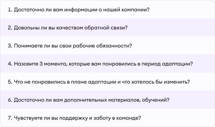 Примеры вопросов для сбора обратной связи и оценки процесса адаптации Примеры вопросов для сбора обратной связи и оценки процесса адаптации