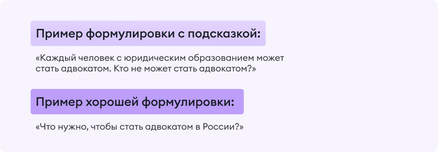 Пример формулировки вопроса с подсказкой и как ее исправить Пример формулировки вопроса с подсказкой