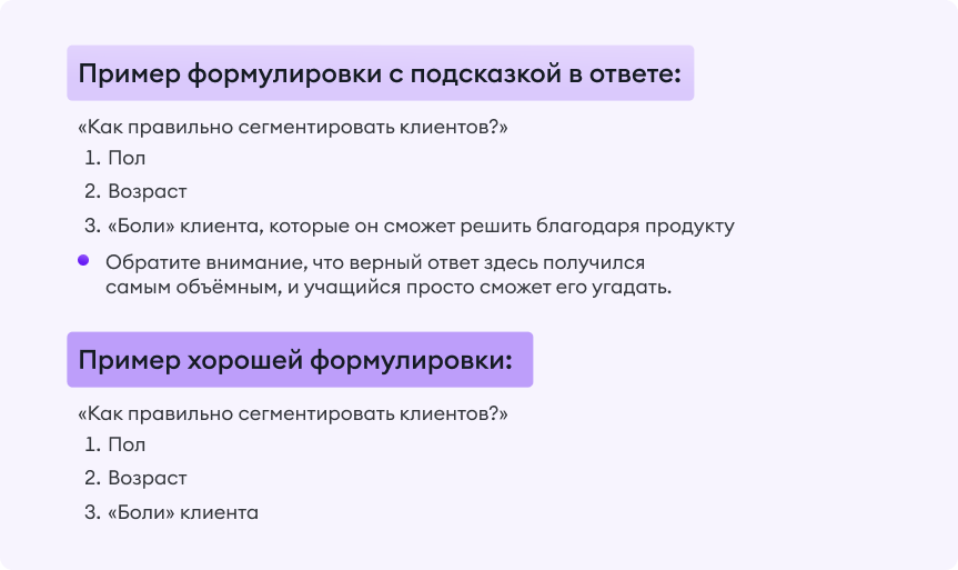 Пример формулировки вопроса с подсказкой в ответе и как ее исправить Пример формулировки вопроса с подсказкой в ответе