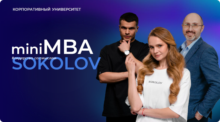Программа miniMBA для управленцев SOKOLOV Программа miniMBA для управленцев SOKOLOV