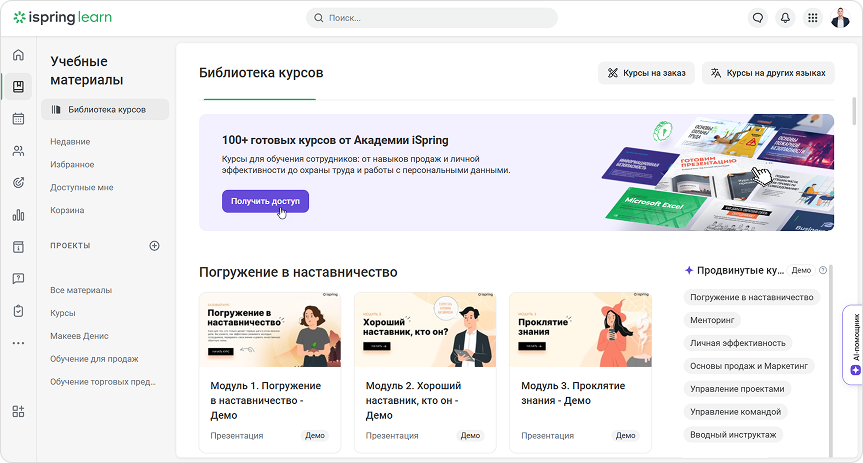 Библиотека готовых курсов в iSpring Learn LMS Библиотека готовых курсов в iSpring Learn LMS