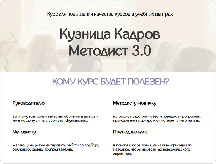 Онлайн-обучение по профессии Методист в области повышения качества курсов Курсы «Методист 3.0» Учебного центра «ГлавУч»