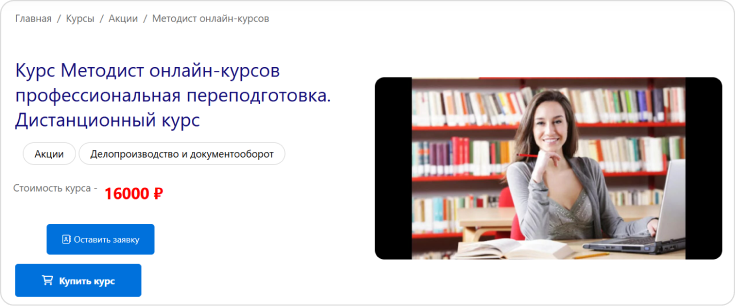 Страница курса по специальности «Методист» на сайте Учебного центра «Профессия» Сайт учебного центра «Профессия», курс «Методист онлайн-курсов»