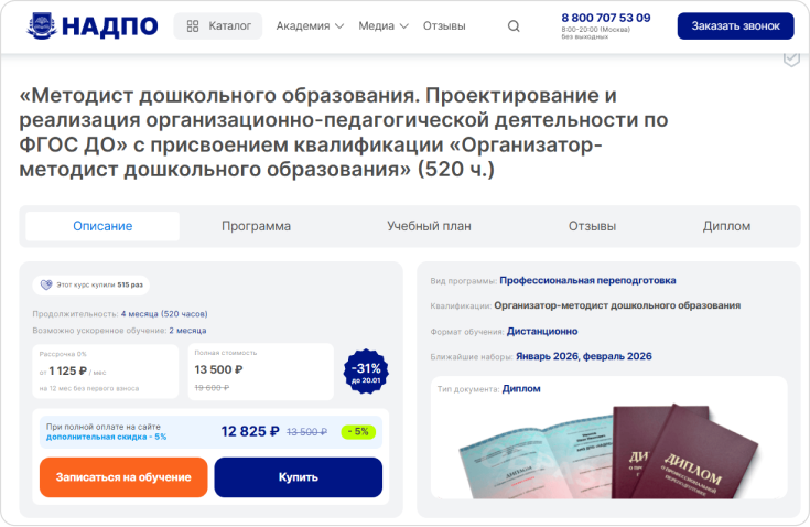 Дистанционный курс Национальной академии дополнительного профессионального образования по профессии Методист ДО Курс «Методист дошкольного образования» НАДПО