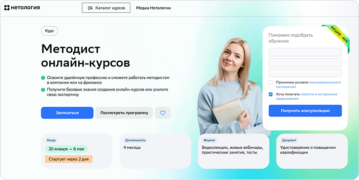 Лендинг к курсу по обучению профессии «Методолог» платформы «Нетология» Курс «Методист онлайн-курсов» онлайн-платформы «Нетология»