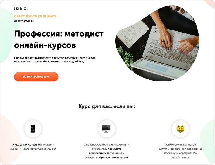 Курс с доступом на 30 дней в сервисе IZIBIZI Обучение «Профессия: методист онлайн-курсов» платформы IZIBIZI
