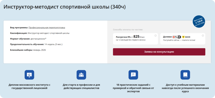 Курс по направлению «Методист» в спортивной сфере АНО «НИИДПО» Дистанционная программа обучения по профессии «Инструктор-методист спортивной школы» НИИДПО