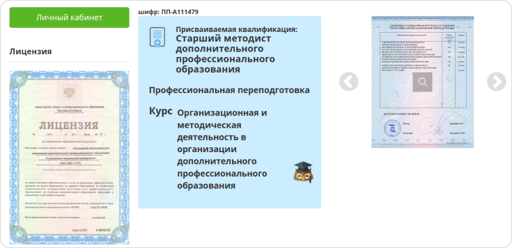 Обучение специальности Методист в сфере профессионального образования на платформе «ПЕДОБУЧЕНИЕ.РФ» Курсы по направлению «Старший методист дополнительного профессионального образования»
