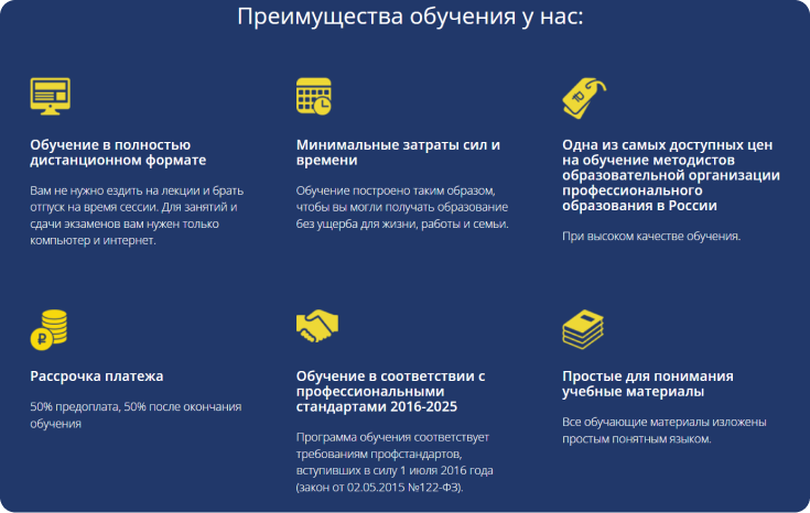 Плюсы курса по профессии методолог на сайте «Профессиональный-стандарт.рф» Преимущества обучения по специальности «Методист» на платформе «Профессиональный-стандарт.рф»