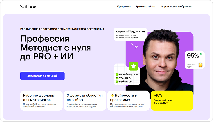 Главная страница курса по обучению методологии платформы Skillbox Курс «Профессия Методист с нуля» сервиса Skillbox