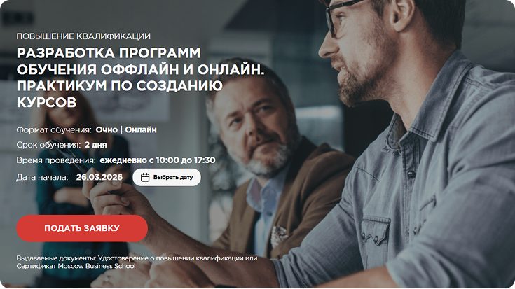 Интенсивный курс по разработке обучающих тренингов и основам профессии для методистов Двухдневный интенсив по разработке образовательных программ от Moscow Business School