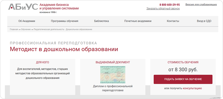 Академия бизнеса и управления системами — профессиональная переподготовка по специальности Методист Обучение по профессии «Методист в дошкольном образовании» АБиУС