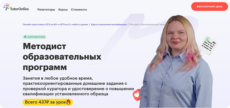 Информационная страница курса по методологии платформы TutorOnline Онлайн-уроки «Методист образовательных программ» школы TutorOnline