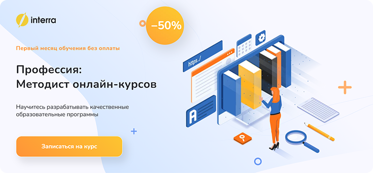 Обучение методологии «Школы современных профессий Интерра» Курс «Профессия: Методист онлайн-курсов» платформы Interrа