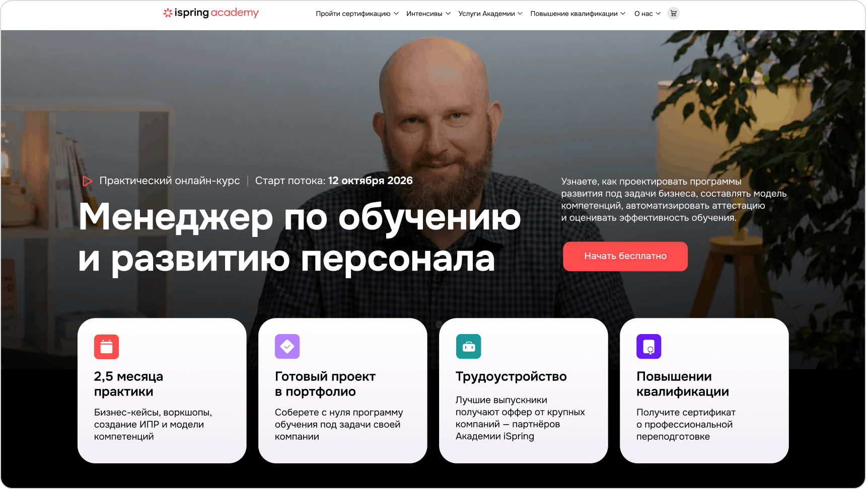 Обучение по направлению «Менеджер по работе с персоналом» на платформе Академии iSpring Курс Менеджер по обучению и развитию персонала Академии iSpring