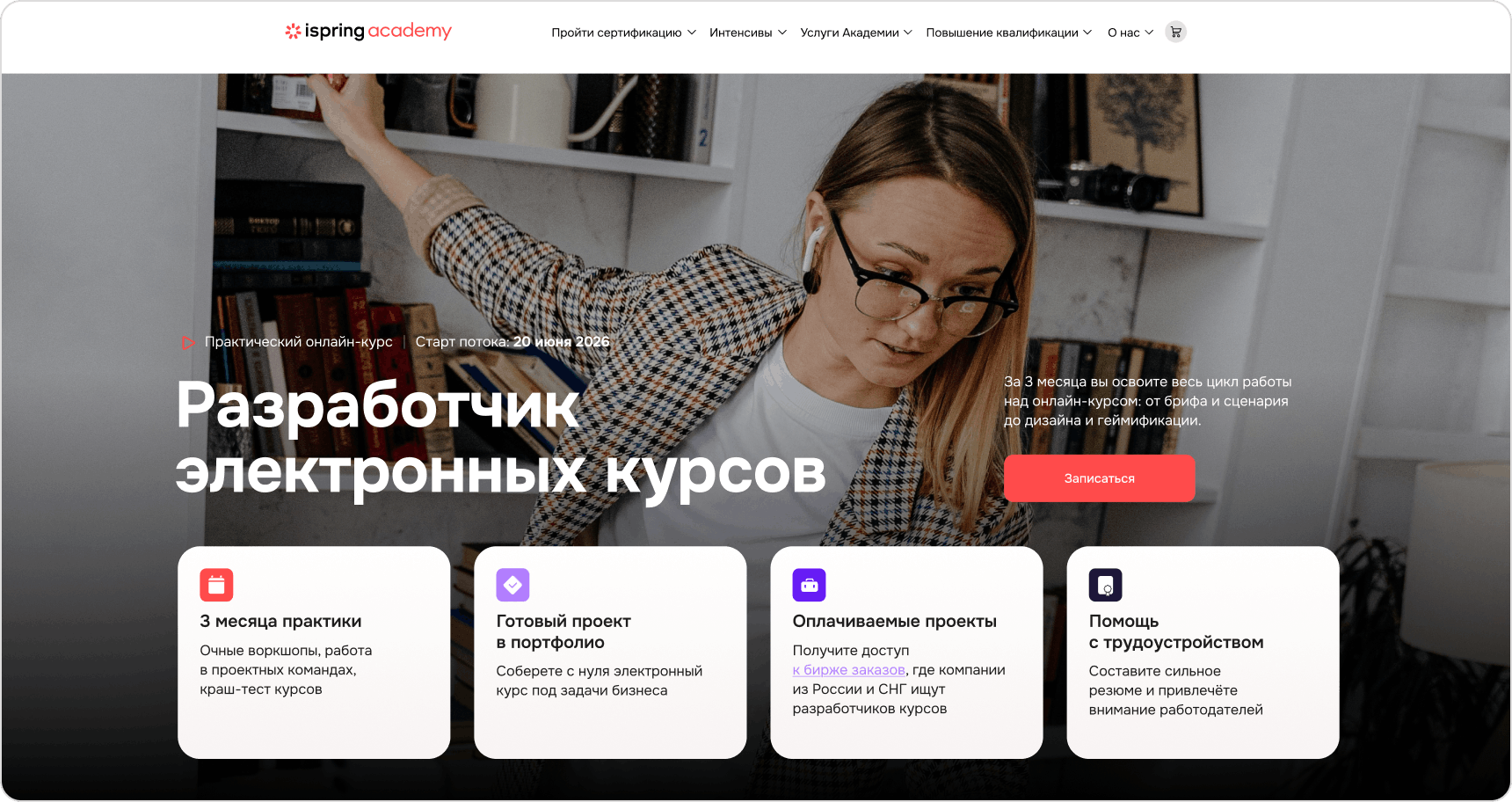 Обучение новой профессии по разработке электронных курсов в Академии iSpring Курс Академии iSpring «Разработчик электронных курсов»