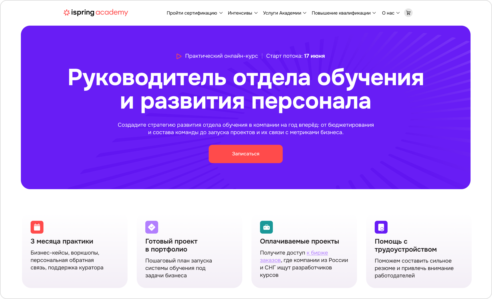 Обучение по направлению Руководитель отдела обучения, Академия iSpring Курс «Руководитель отдела обучения и развития персонала» Академии iSpring