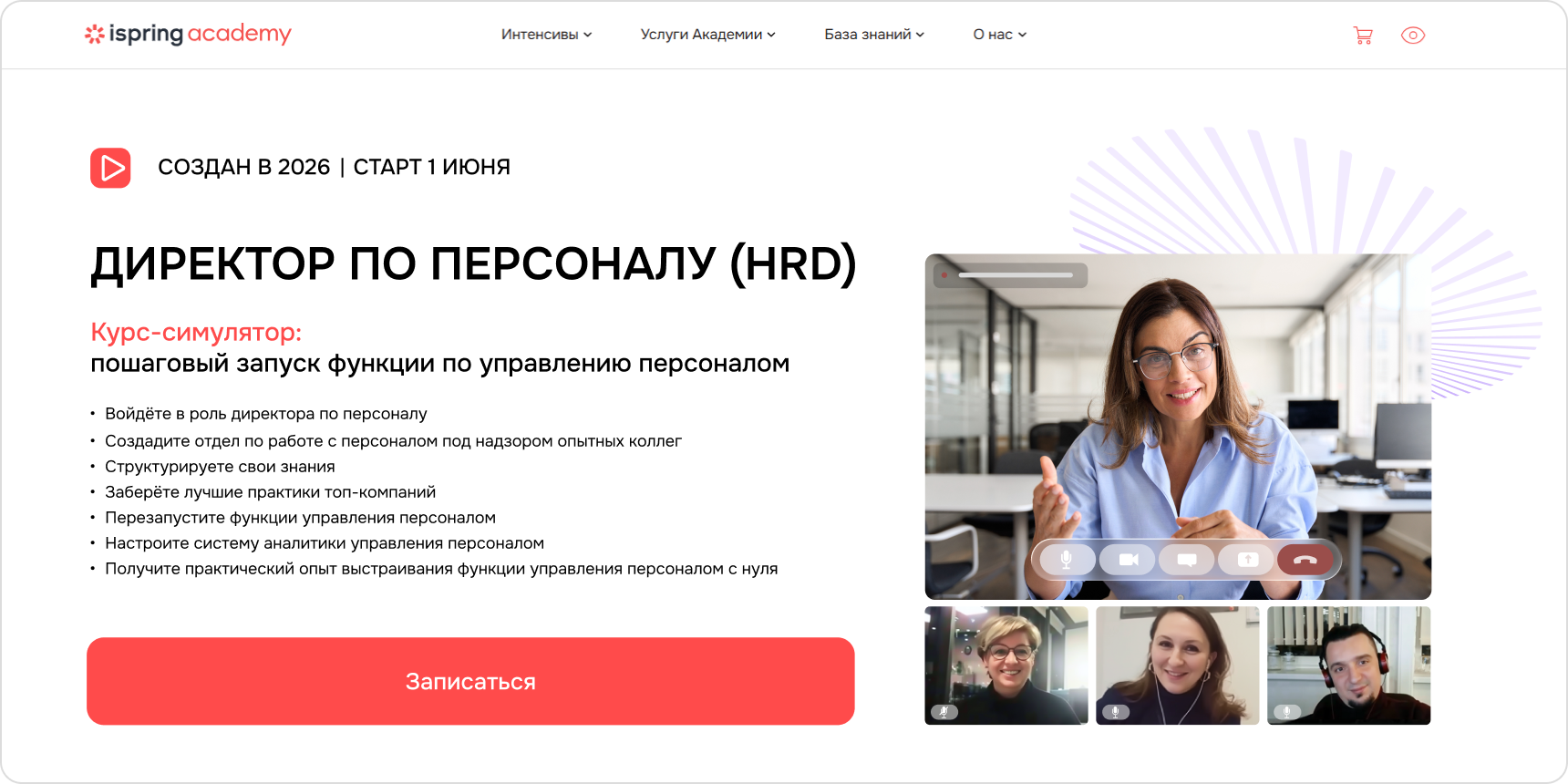 Обучение профессии HRD в в Академии iSpring Курс Академии iSpring «Директор по персоналу»