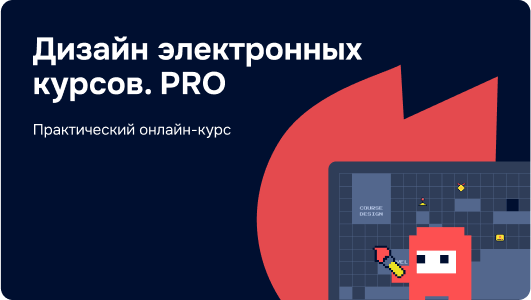 Дизайн электронных курсов. PRO