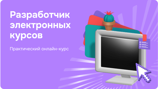 Разработчик электронных курсов
