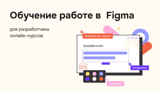 Обучение работе в Figma