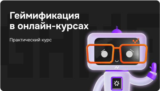 Геймификация в онлайн-курсах