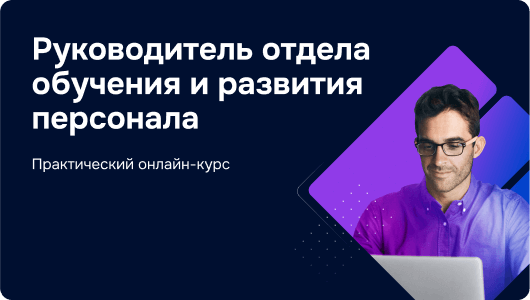 Руководитель отдела обучения и развития персонала