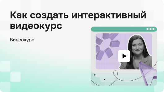 Как создать интерактивный видеокурс