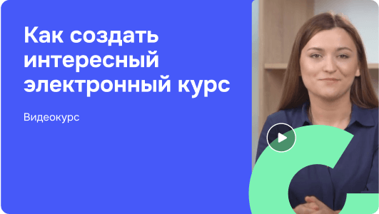 Как создать интересный электронный курс