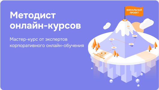 Методист онлайн-курсов
