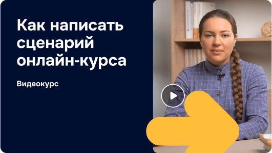 Как написать сценарий онлайн‑курса