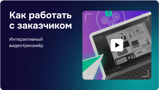 Как работать с заказчиком
