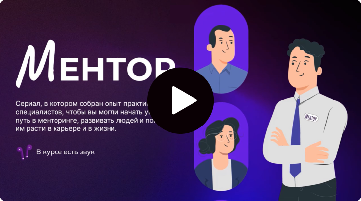 Курс-сериал по менторингу