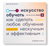 Искусство обучать, Джули Дирксен