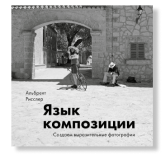«Язык композиции. Создаём выразительные фотографии», Альбрехт Рисслер