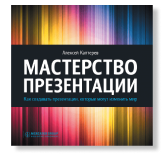 «Мастерство презентации», Алексей Каптерев