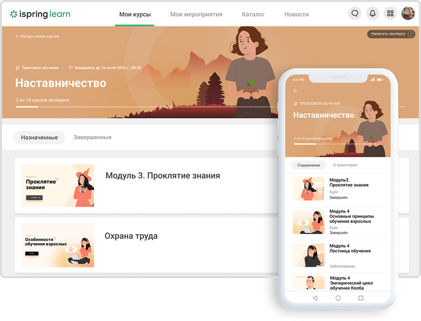 Курс по наставничеству от Академии iSpring Онлайн-курс «Погружение в наставничество»