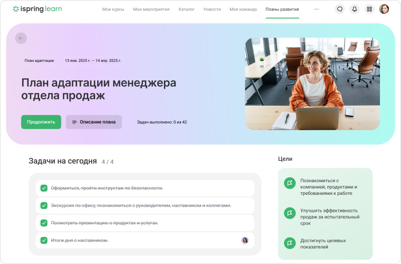 План адаптации в LMS iSpring Learn План адаптации в LMS iSpring Learn