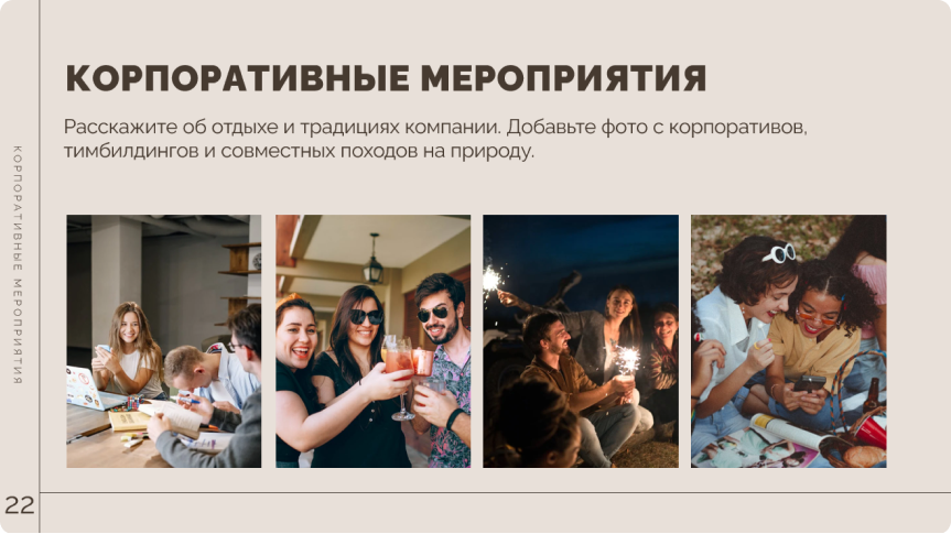 Корпоративные мероприятия, шаблон Корпоративные мероприятия, шаблон